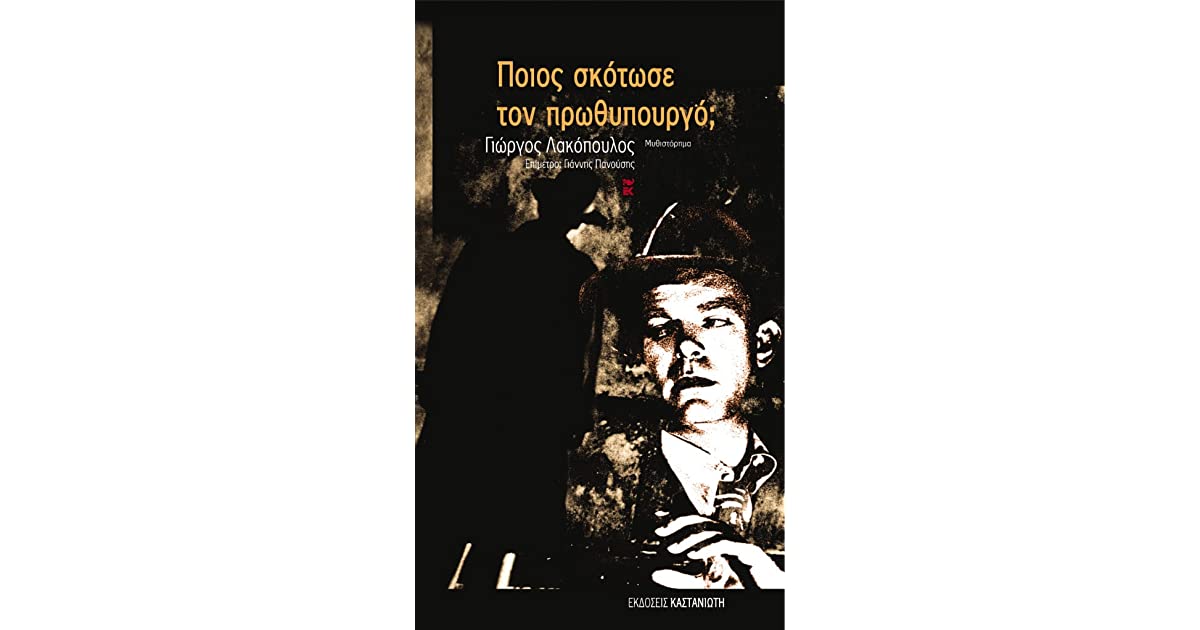 ΠΟΙΟΣ ΣΚΟΤΩΣΕ ΤΟΝ ΠΡΩΘΥΠΟΥΡΓΟ; (ΜΥΘΙΣΤΟΡΗΜΑ)