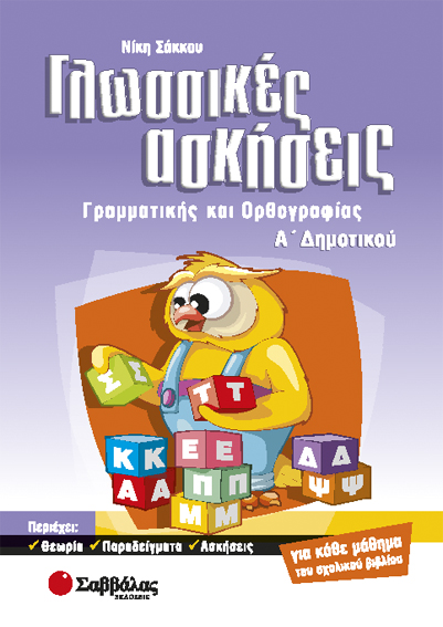 ΓΛΩΣΣΙΚΕΣ ΑΣΚΗΣΕΙΣ Α΄ ΔΗΜΟΤΙΚΟΥ ΓΛΩΣΣΙΚΕΣ ΑΣΚΗΣΕΙΣ Α΄ ΔΗΜΟΤΙΚΟΥ