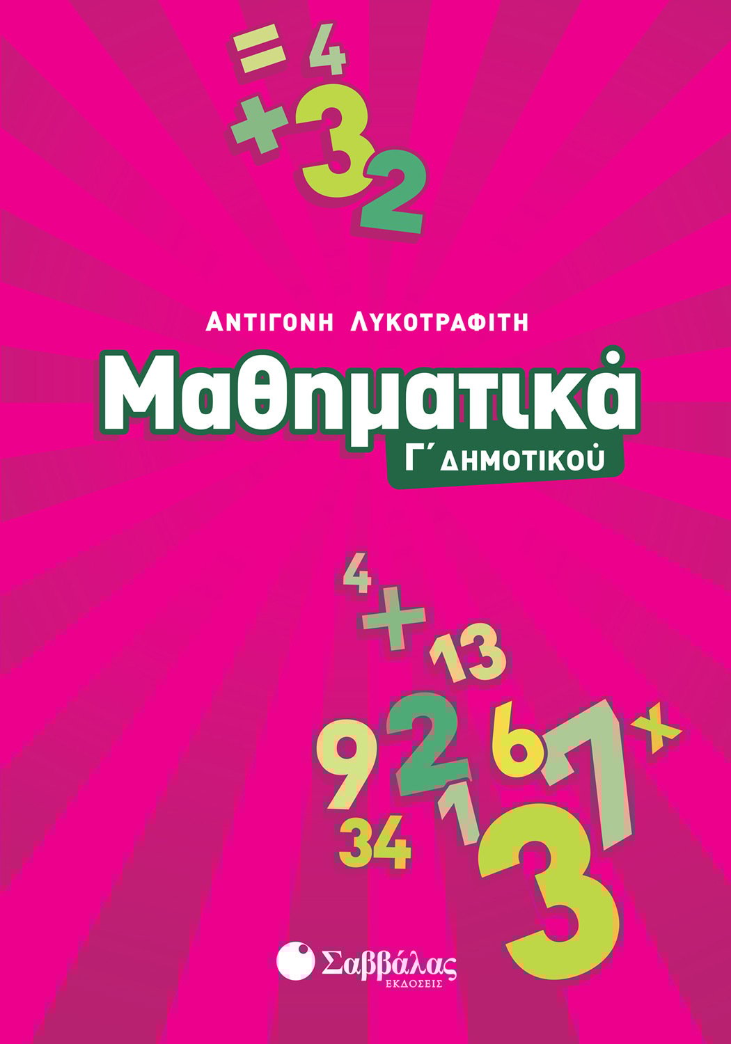 ΜΑΘΗΜΑΤΙΚΑ Γ΄ ΔΗΜΟΤΙΚΟΥ