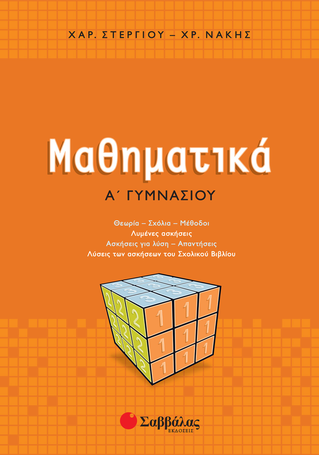 ΜΑΘΗΜΑΤΙΚΑ Α΄ ΓΥΜΝΑΣΙΟΥ