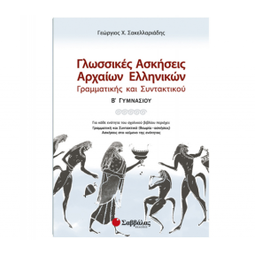 ΓΛΩΣΣΙΚΕΣ ΑΣΚΗΣΕΙΣ ΑΡΧΑΙΩΝ ΕΛΛΗΝΙΚΩΝ: ΓΡΑΜΜΑΤΙΚΗΣ ΚΑΙ ΣΥΝΤΑΚΤΙΚΟΥ Β' ΓΥΜΝΑΣΙΟΥ