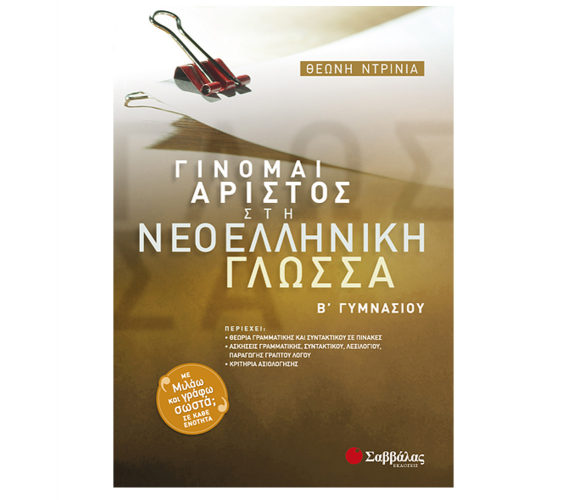 ΓΙΝΟΜΑΙ ΑΡΙΣΤΟΣ ΣΤΗ ΝΕΟΕΛΛΗΝΙΚΗ ΓΛΩΣΣΑ Β΄ ΓΥΜΝΑΣΙΟΥ