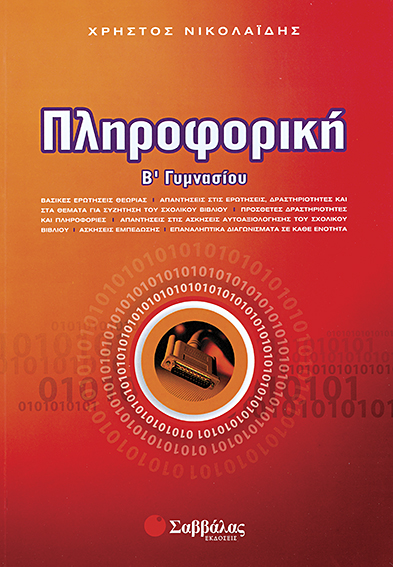 ΠΛΗΡΟΦΟΡΙΚΗ Β΄ ΓΥΜΝΑΣΙΟΥ