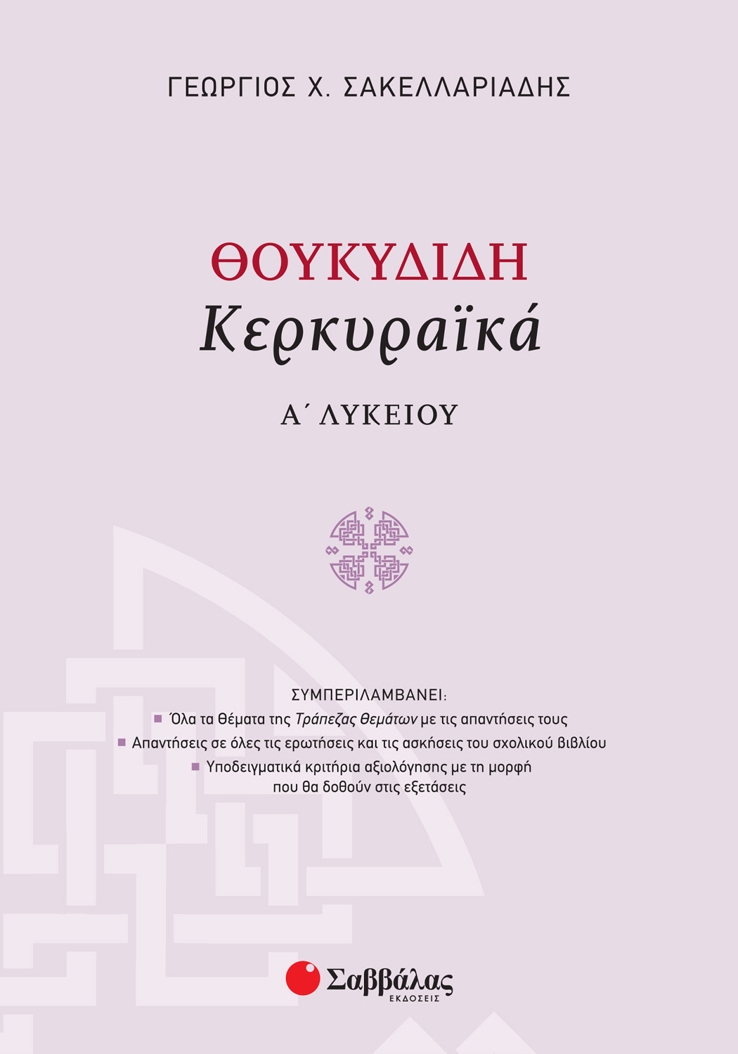 ΘΟΥΚΥΔΙΔΗ ΚΕΡΚΥΡΑΪΚΑ Α΄ ΛΥΚΕΙΟΥ
