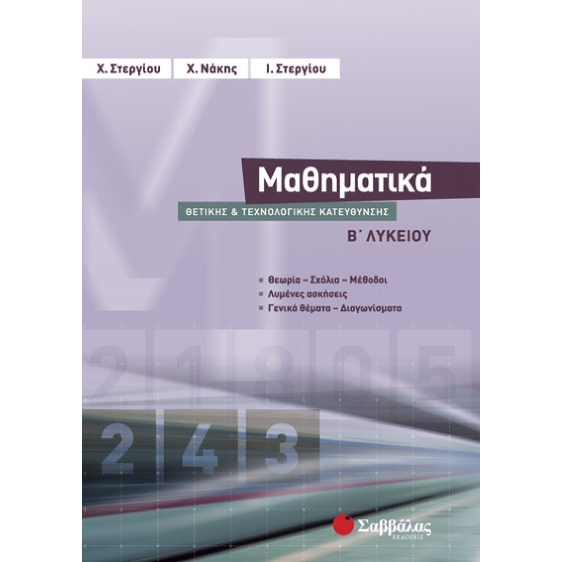 ΜΑΘΗΜΑΤΙΚΑ Β΄ ΛΥΚΕΙΟΥ ΘΕΤΙΚΗΣ ΚΑΙ ΤΕΧΝΟΛΟΓΙΚΗΣ ΚΑΤΕΥΘΥΝΣΗΣ