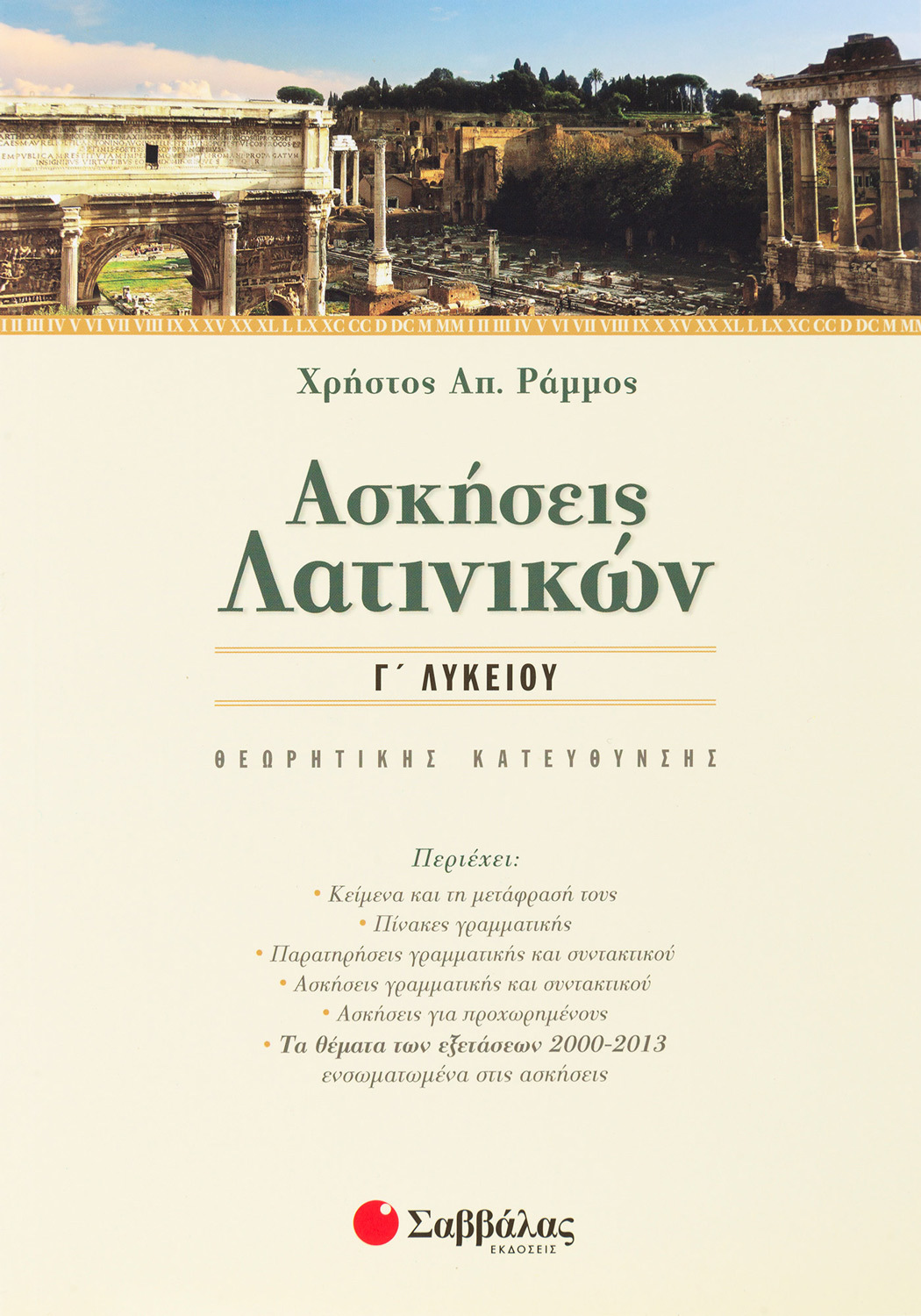 ΑΣΚΗΣΕΙΣ ΛΑΤΙΝΙΚΩΝ Γ ΛΥΚΕΙΟΥ ΘΕΩΡΗΤΙΚΗΣ ΚΑΤΕΥΘΥΝΣΗΣ