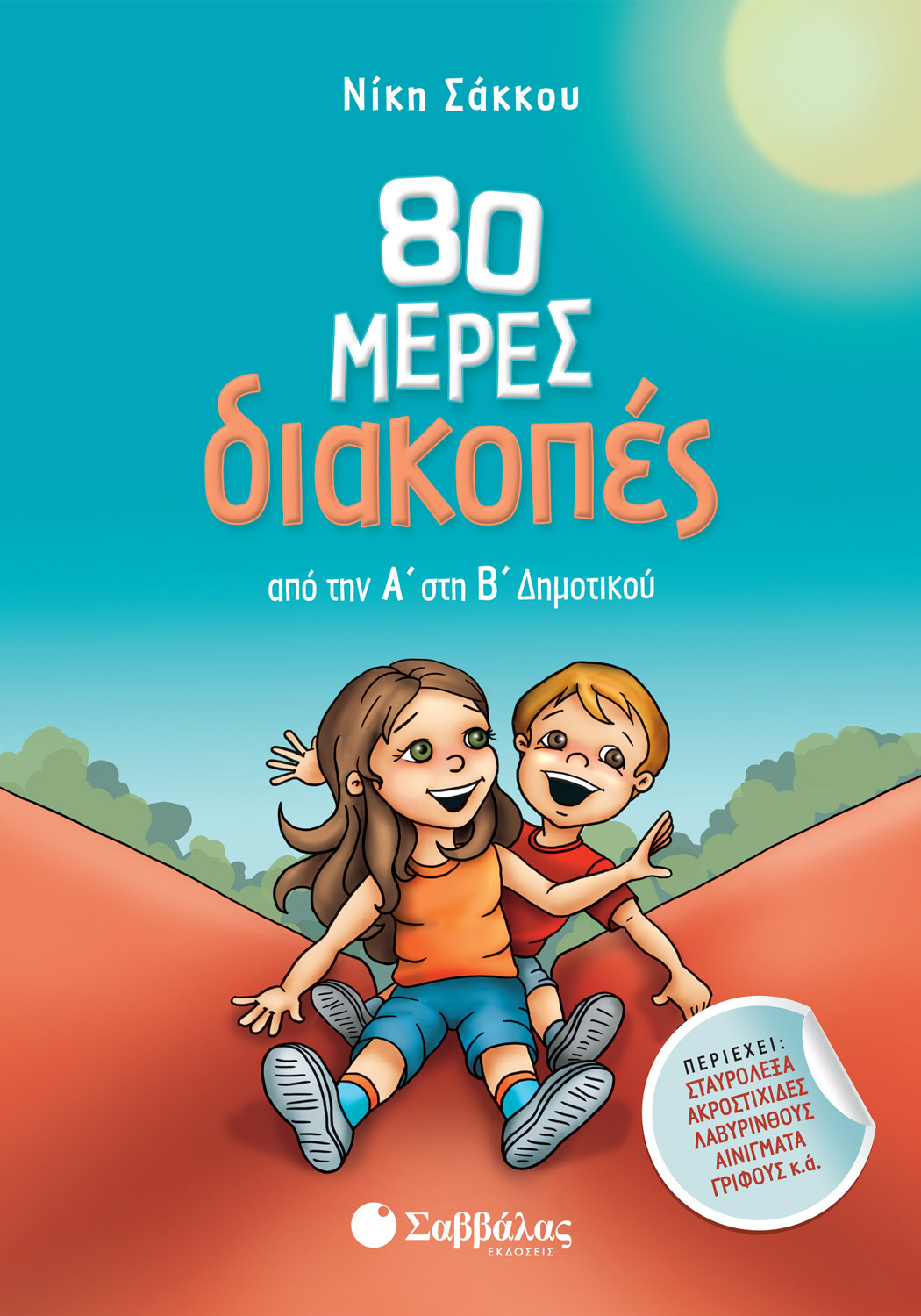 80 ΜΕΡΕΣ ΔΙΑΚΟΠΕΣ ΑΠΟ ΤΗΝ Α΄ΣΤΗ Β΄ ΔΗΜΟΤΙΚΟΥ