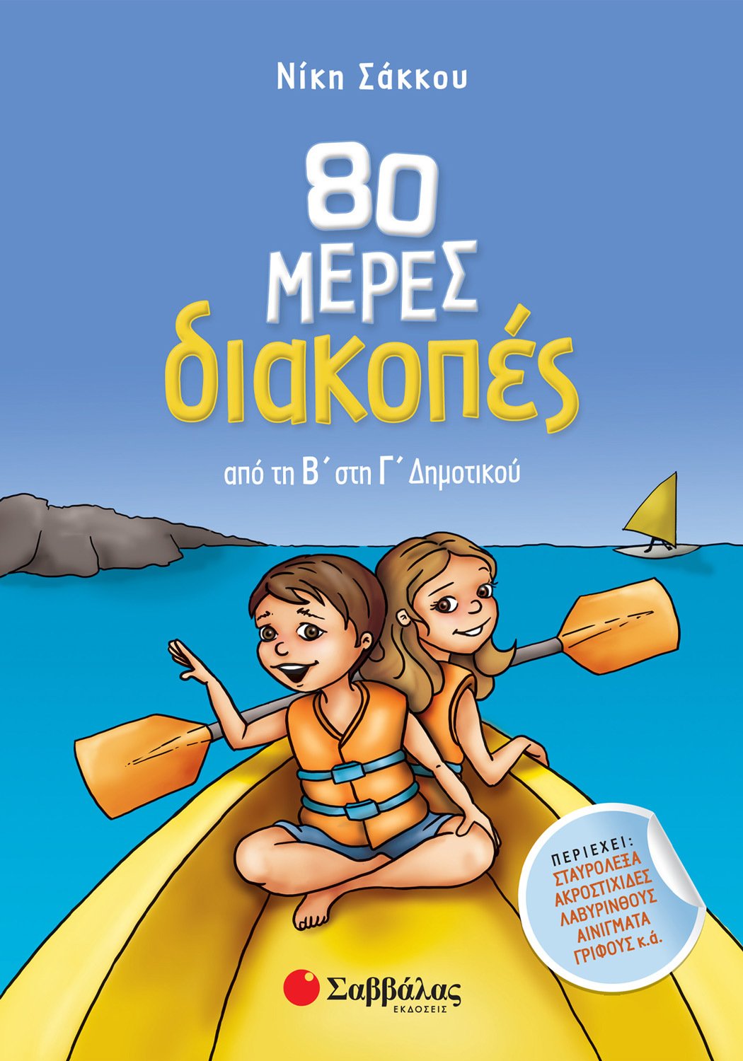 80 ΜΕΡΕΣ ΔΙΑΚΟΠΕΣ ΑΠΟ ΤΗ Β' ΣΤΗ Γ' ΔΗΜΟΤΙΚΟΥ