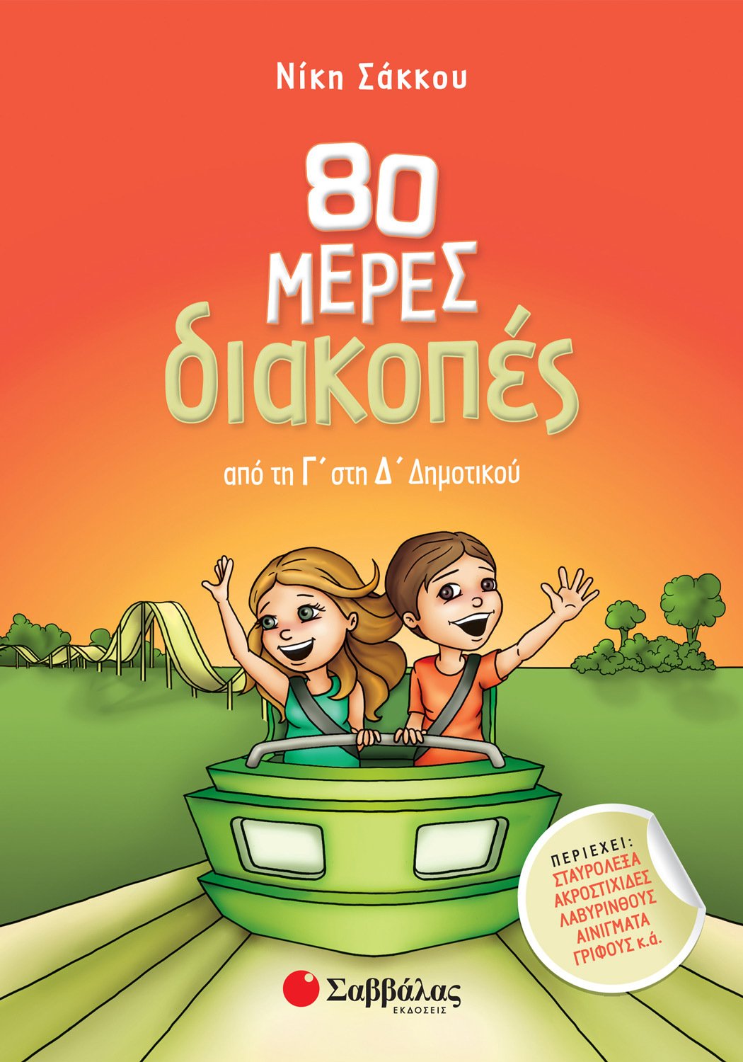 80 ΜΕΡΕΣ ΔΙΑΚΟΠΕΣ ΑΠΟ ΤΗ Γ΄ΣΤΗ Δ΄ΔΗΜΟΤΙΚΟΥ