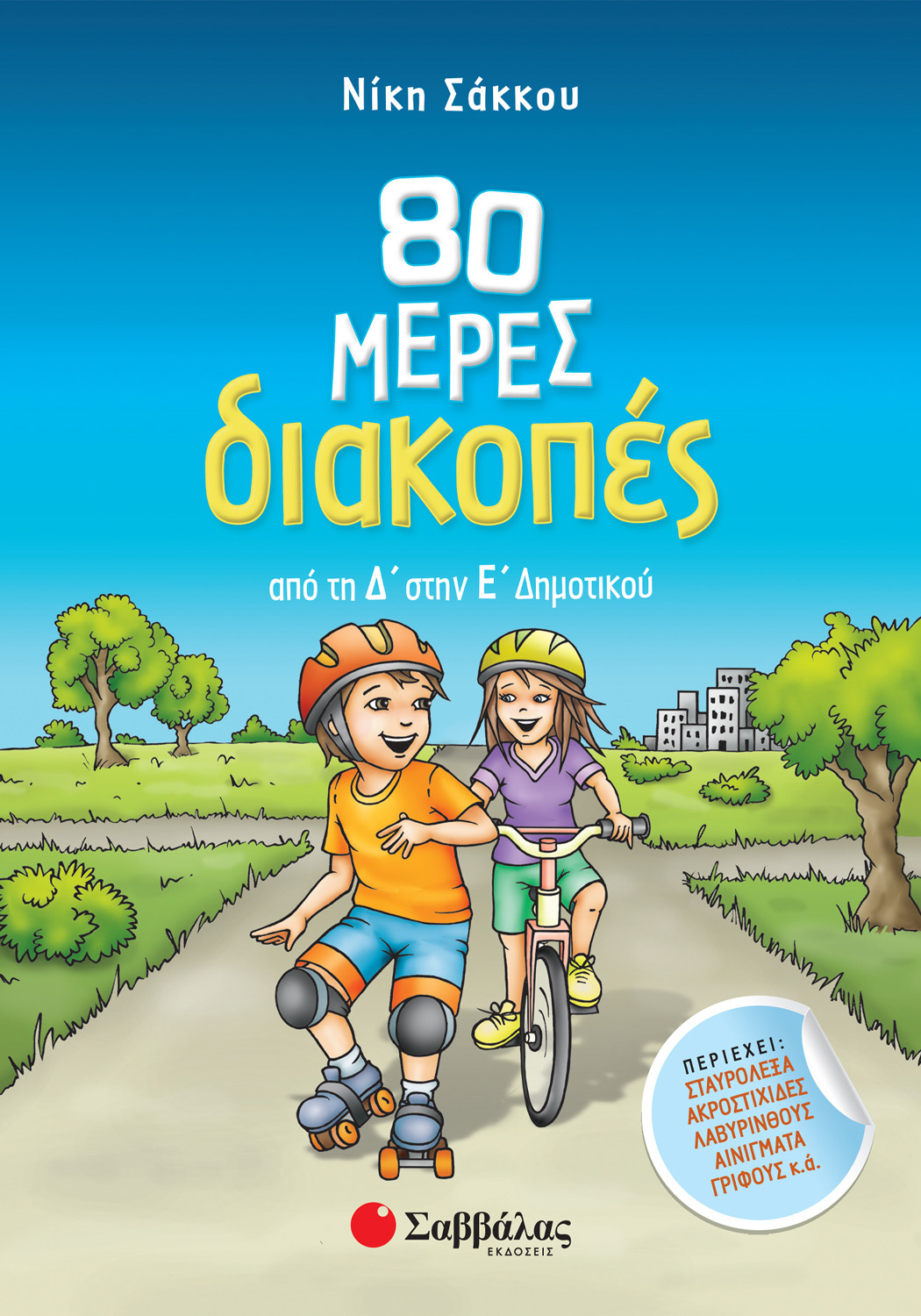 80 ΜΕΡΕΣ ΔΙΑΚΟΠΕΣ ΑΠΟ ΤΗ Δ΄ΣΤΗΝ Ε΄ΔΗΜΟΤΙΚΟΥ 80 ΜΕΡΕΣ ΔΙΑΚΟΠΕΣ ΑΠΟ ΤΗ Δ΄ΣΤΗΝ Ε΄ΔΗΜΟΤΙΚΟΥ