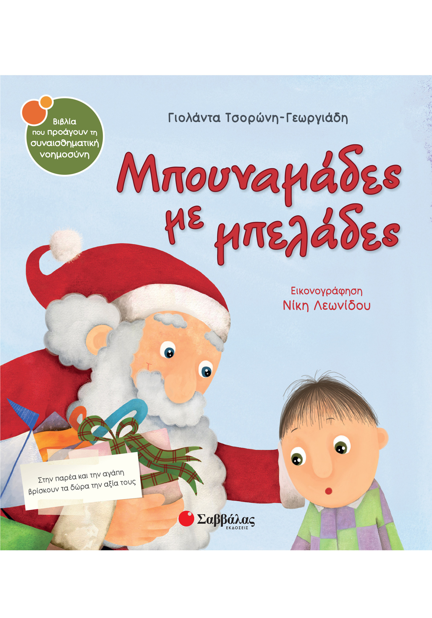 ΜΠΟΥΝΑΜΑΔΕΣ ΜΕ ΜΠΕΛΑΔΕΣ