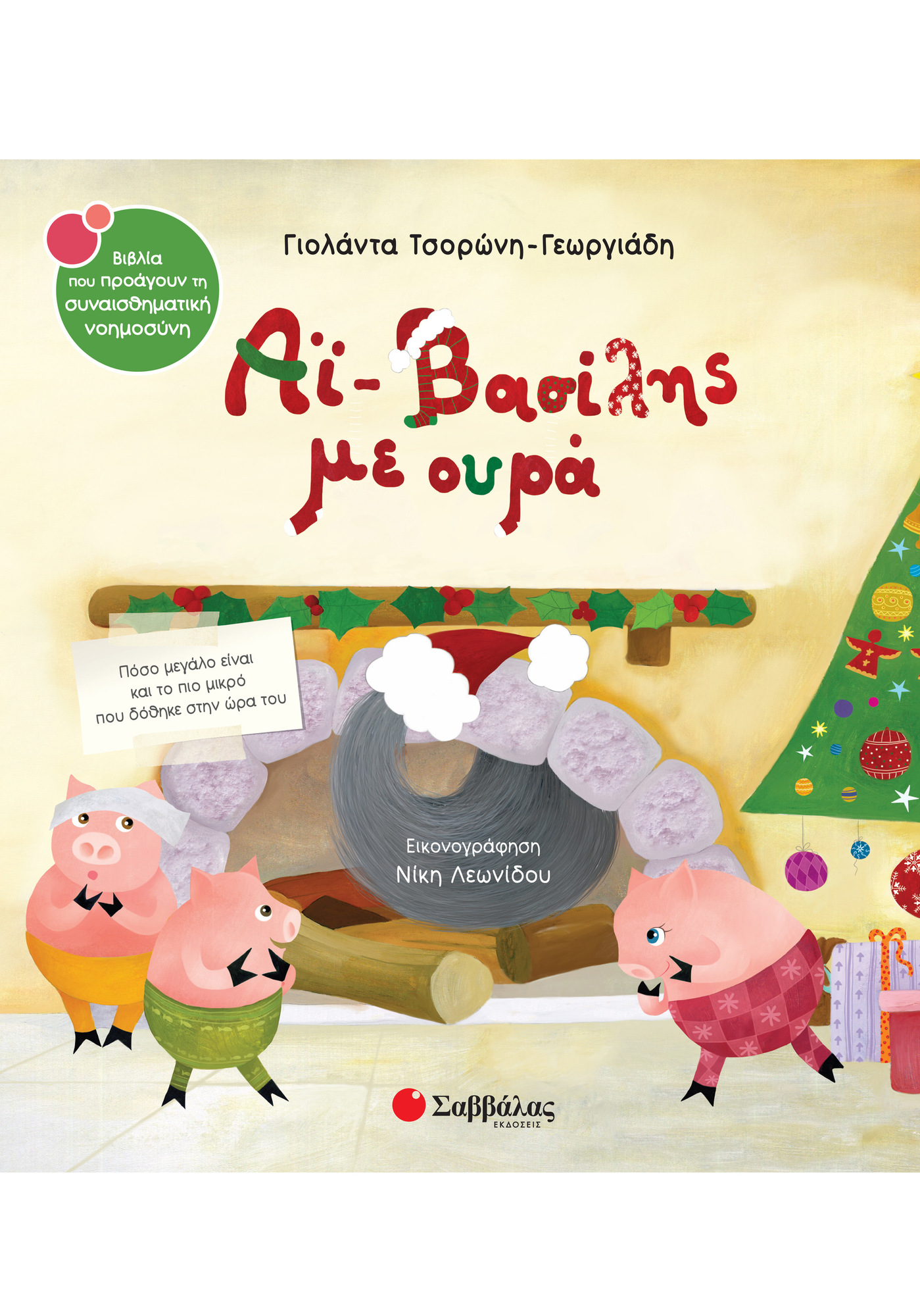 ΑΪ-ΒΑΣΙΛΗΣ ΜΕ ΟΥΡΑ