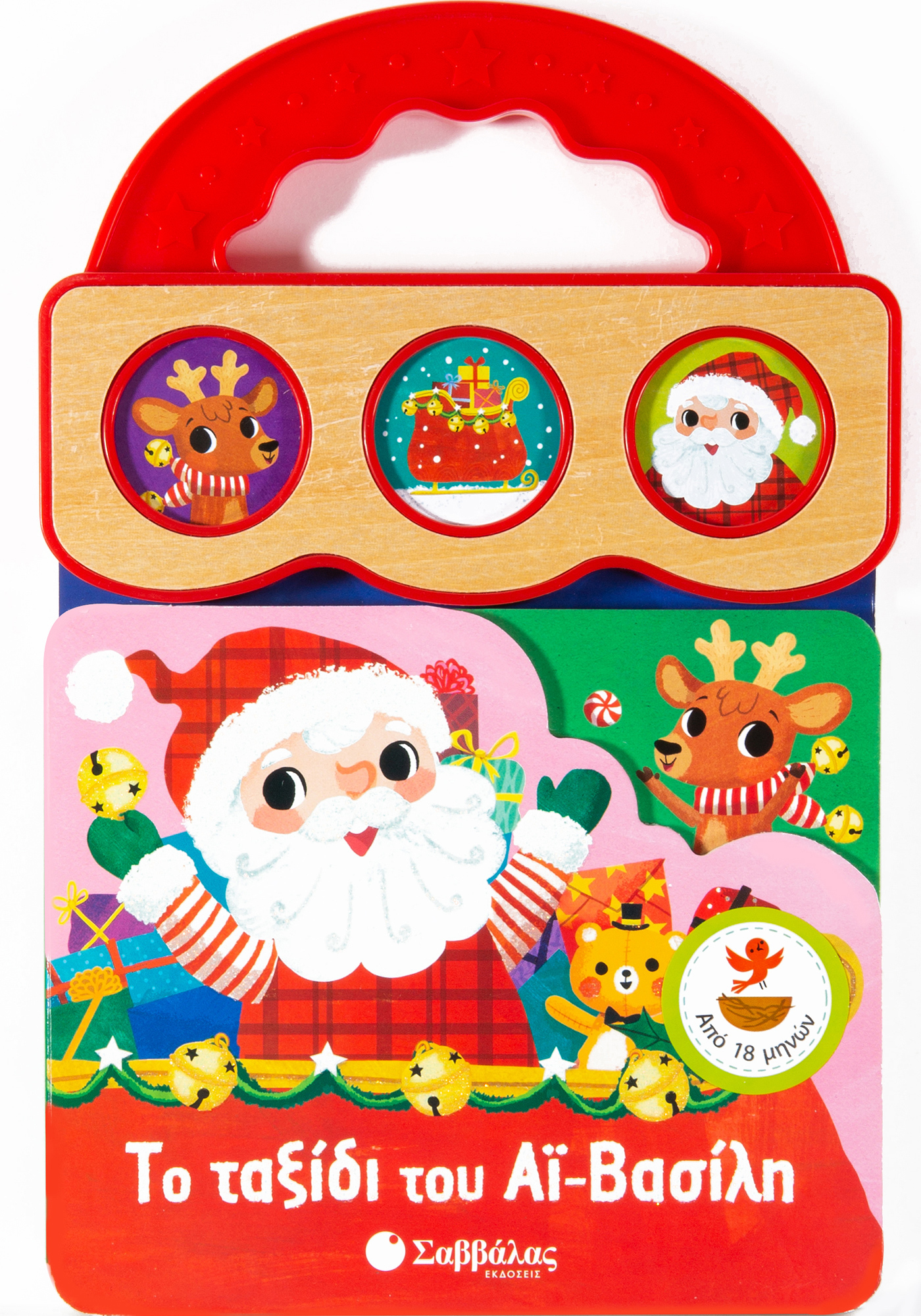 ΤΟ ΤΑΞΙΔΙ ΤΟΥ ΑΙ-ΒΑΣΙΛΗ