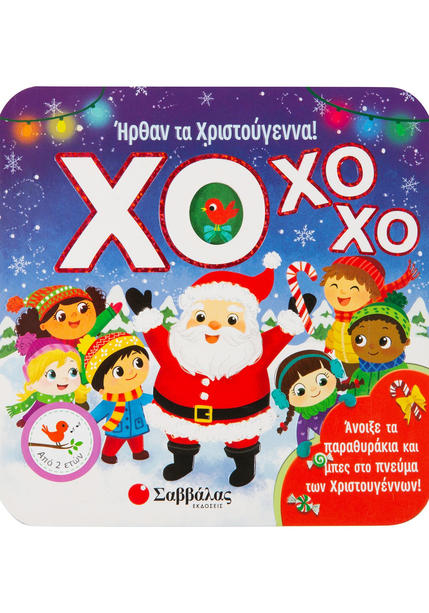 ΗΡΘΑΝ ΤΑ ΧΡΙΣΟΥΓΕΝΝΑ ΧΟ ΧΟ ΧΟ