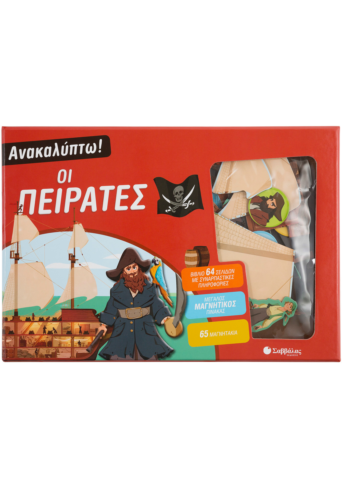 ΑΝΑΚΑΛΥΠΩ! ΟΙ ΠΕΙΡΑΤΕΣ