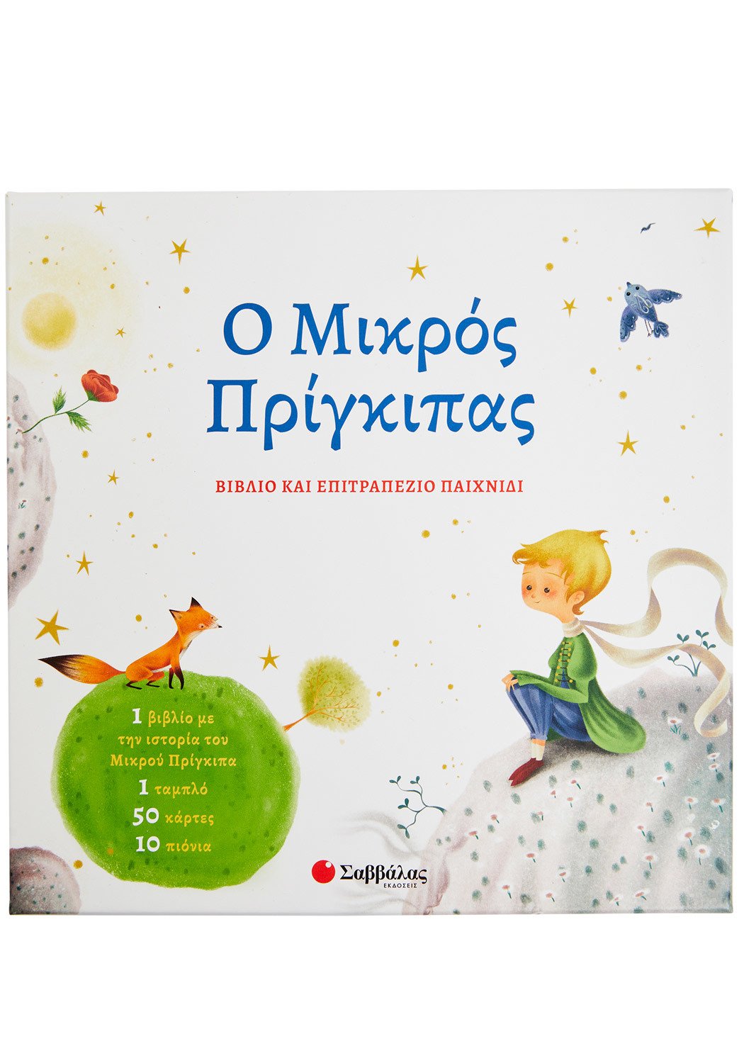 Ο ΜΙΚΡΟΣ ΠΡΙΓΚΙΠΑΣ