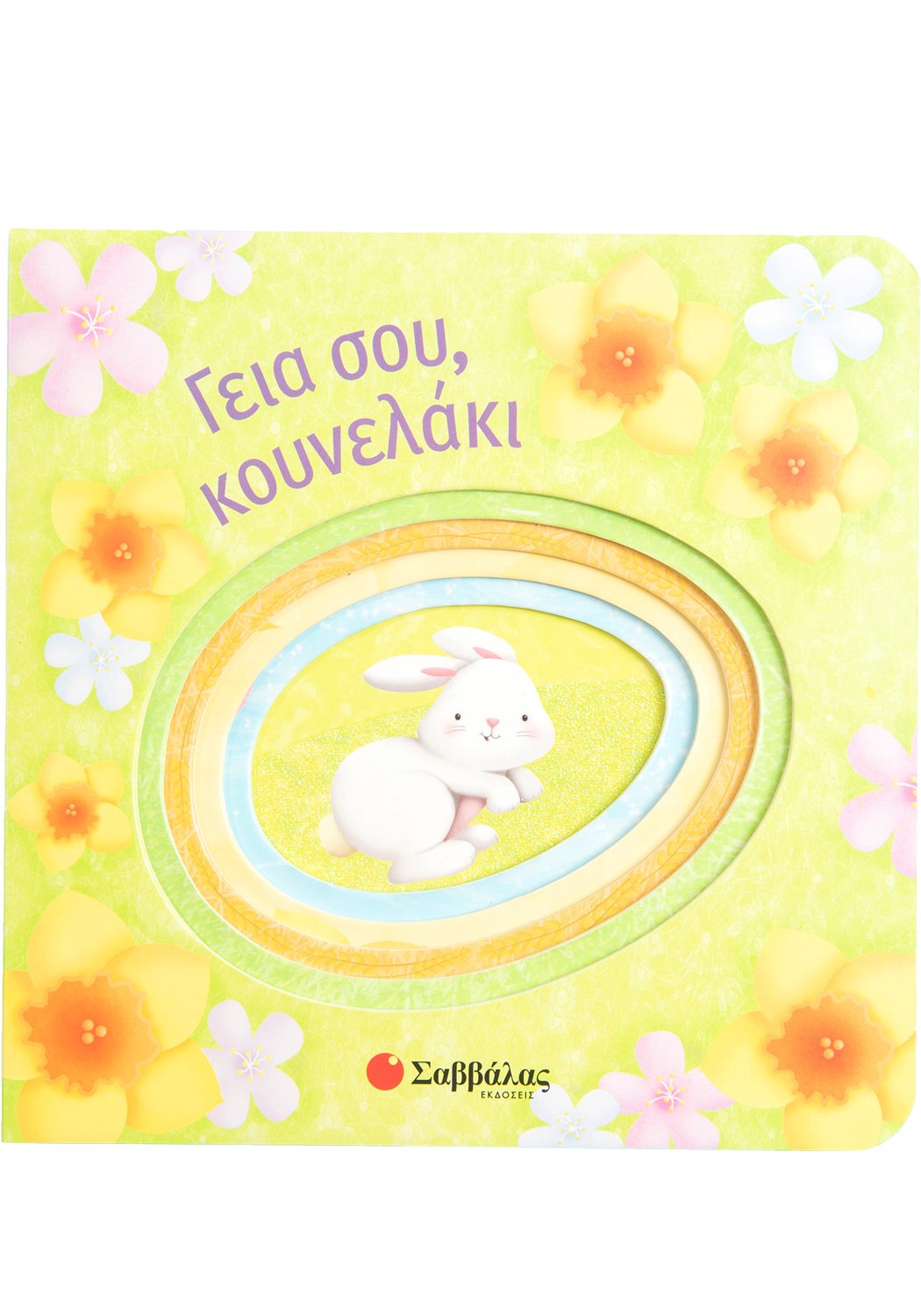 ΓΕΙΑ ΣΟΥ, ΚΟΥΝΕΛΑΚΙ! ΓΕΙΑ ΣΟΥ, ΚΟΥΝΕΛΑΚΙ!