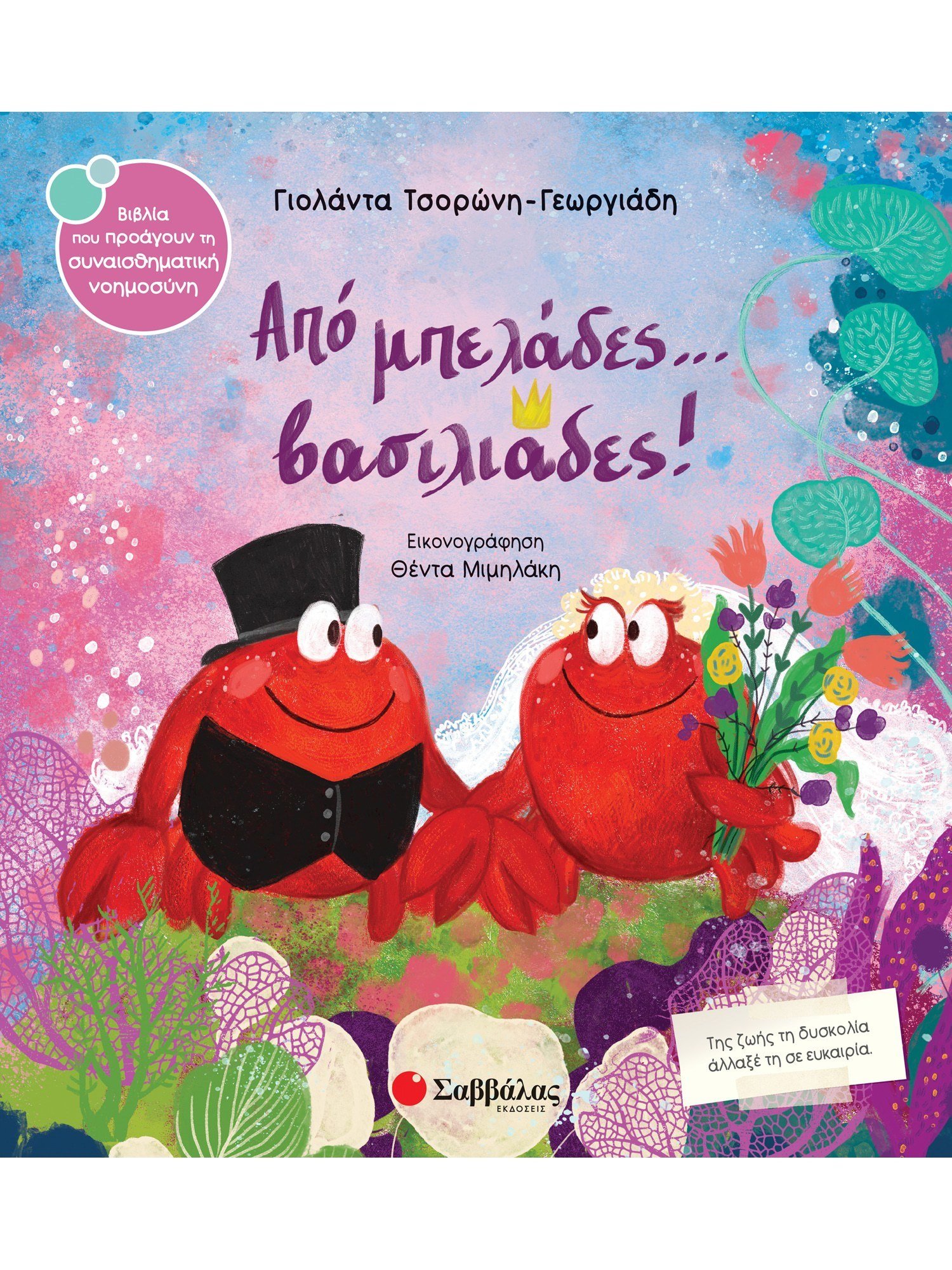 ΑΠΟ ΜΠΕΛΑΔΕΣ...ΒΑΣΙΛΙΑΔΕΣ ΑΠΟ ΜΠΕΛΑΔΕΣ...ΒΑΣΙΛΙΑΔΕΣ