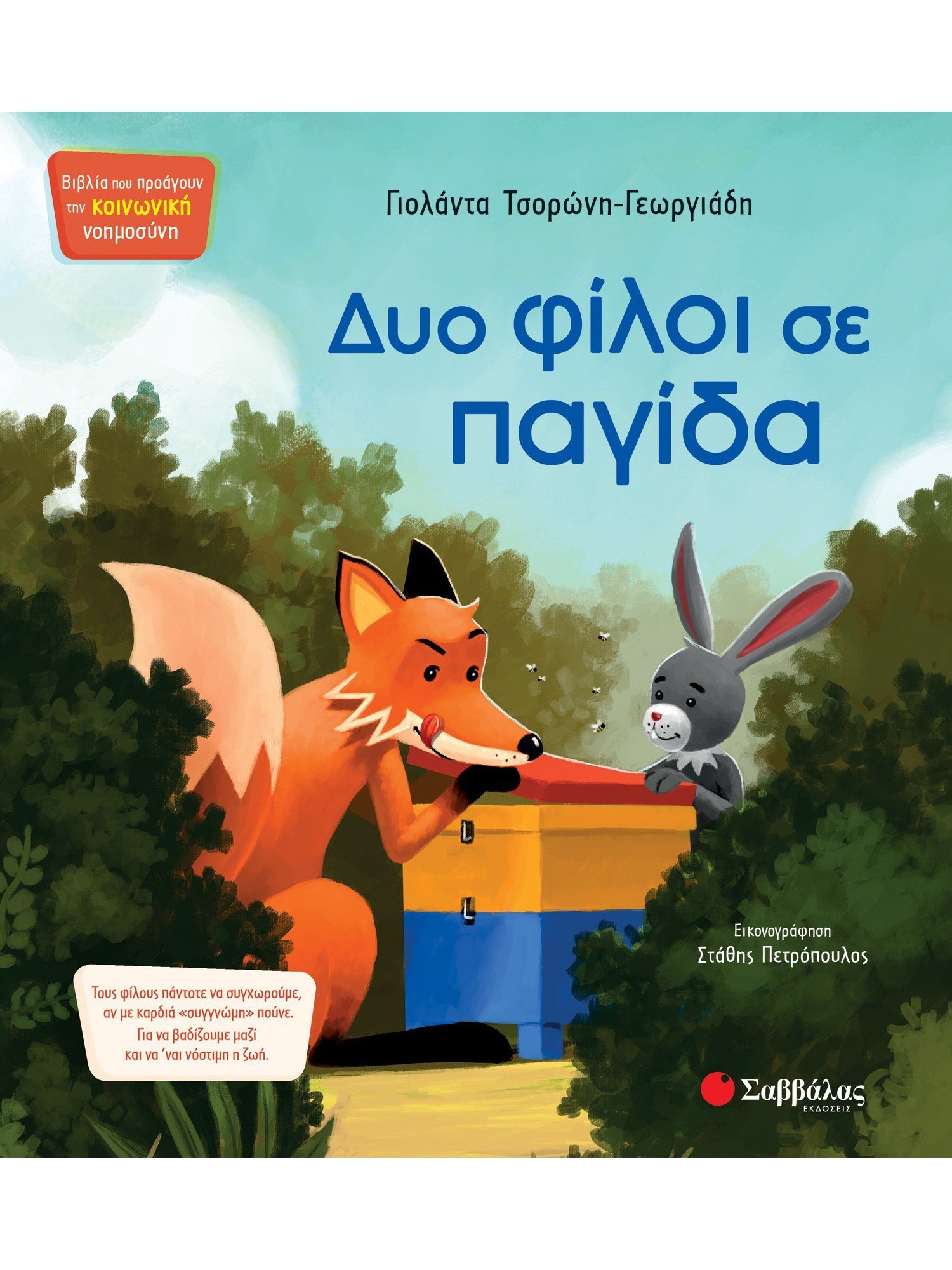 ΔΥΟ ΦΙΛΟΙ ΣΕ ΠΑΓΙΔΑ