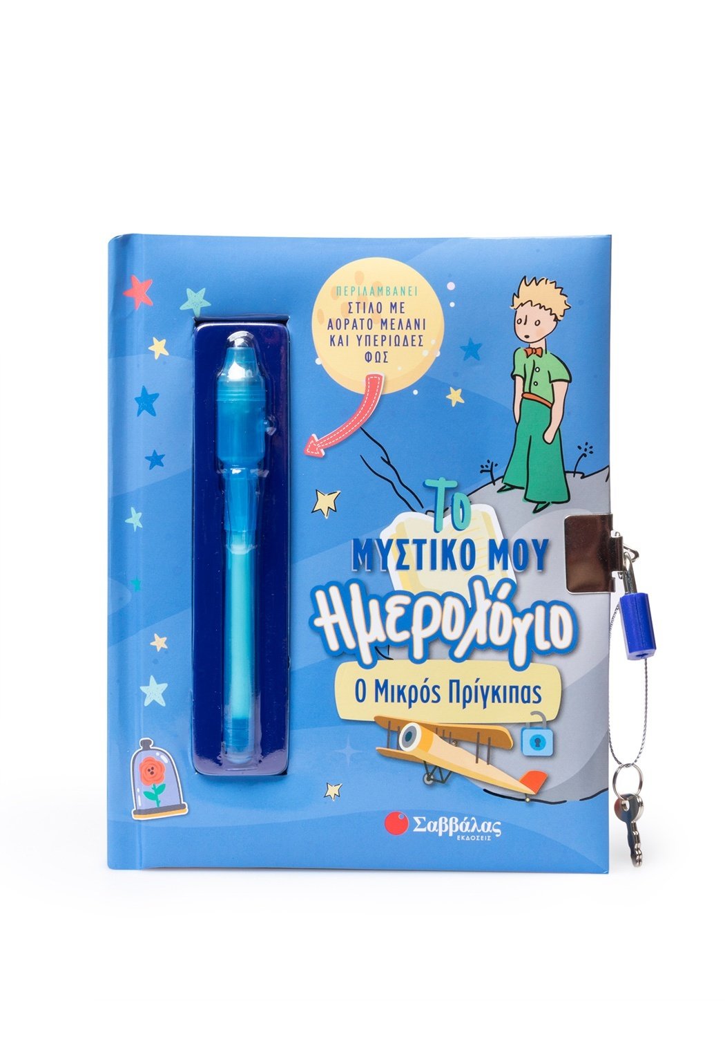 ΤΟ ΜΥΣΤΙΚΟ ΜΟΥ ΗΜΕΡΟΛΟΓΙΟ  Ο ΜΙΚΡΟΣ ΠΡΙΓΚΙΠΑΣ