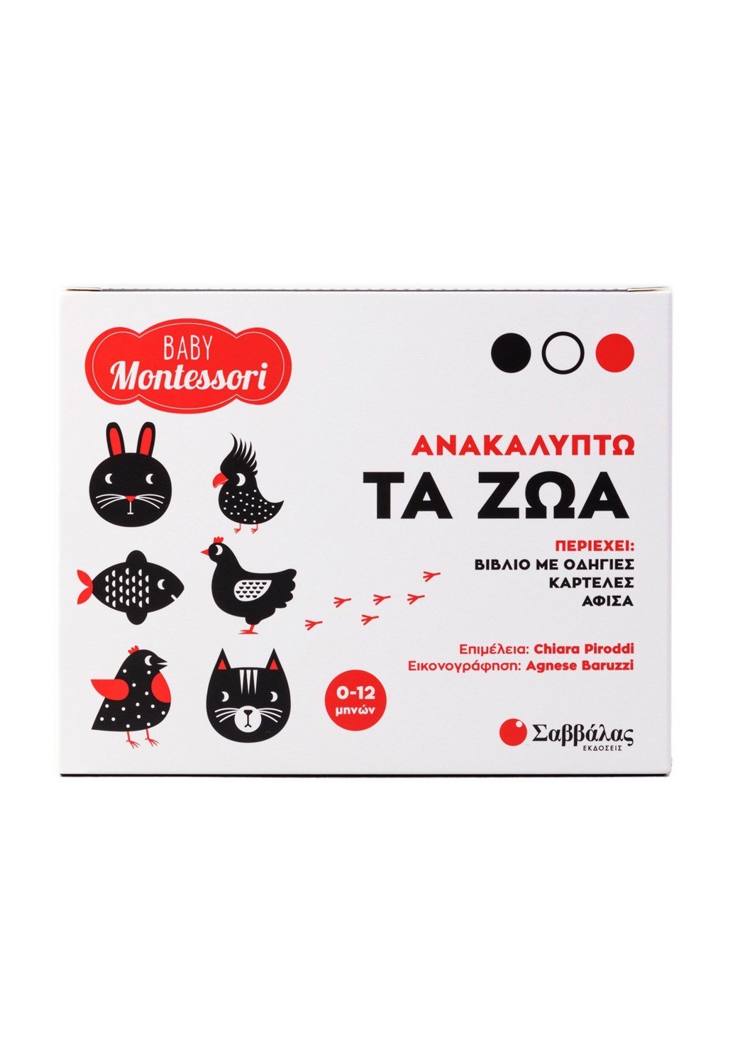 ΑΝΑΚΑΛΥΠΤΩ ΤΑ ΖΩΑ(BABY MONTESSORI)