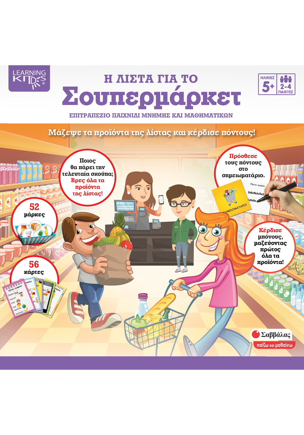 Η ΛΙΣΤΑ ΓΙΑ Ο ΣΟΥΠΕΡ ΜΑΡΚΕΤ