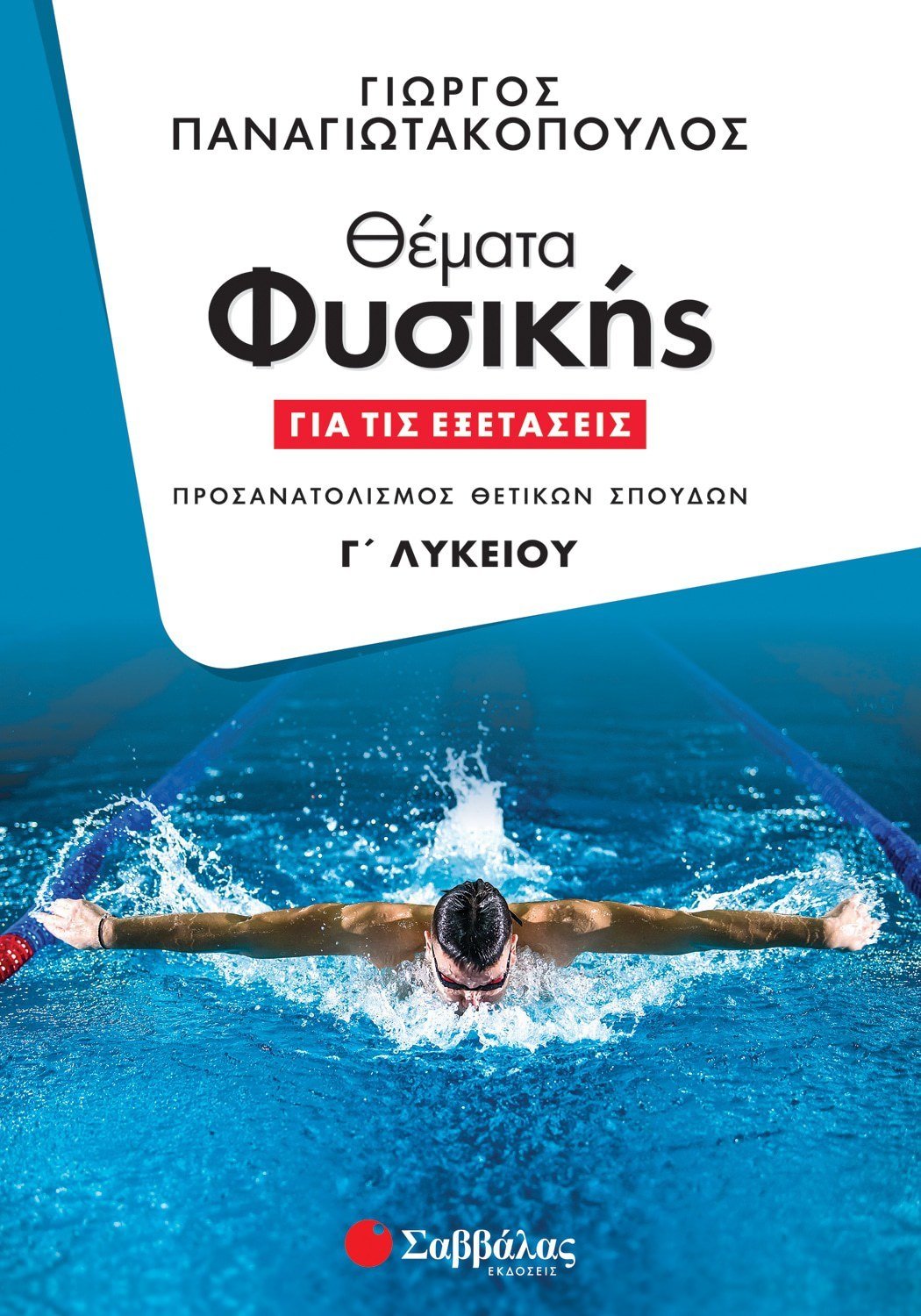 ΘΕΜΑΤΑ ΦΥΣΙΚΗΣ ΓΙΑ ΤΙΣ ΕΞΕΤΑΣΕΙΣ Γ' ΛΥΚΕΙΟΥ (ΠΑΝΑΓΙΩΤΑΚΟΠΟΥΛΟΣ) 2023