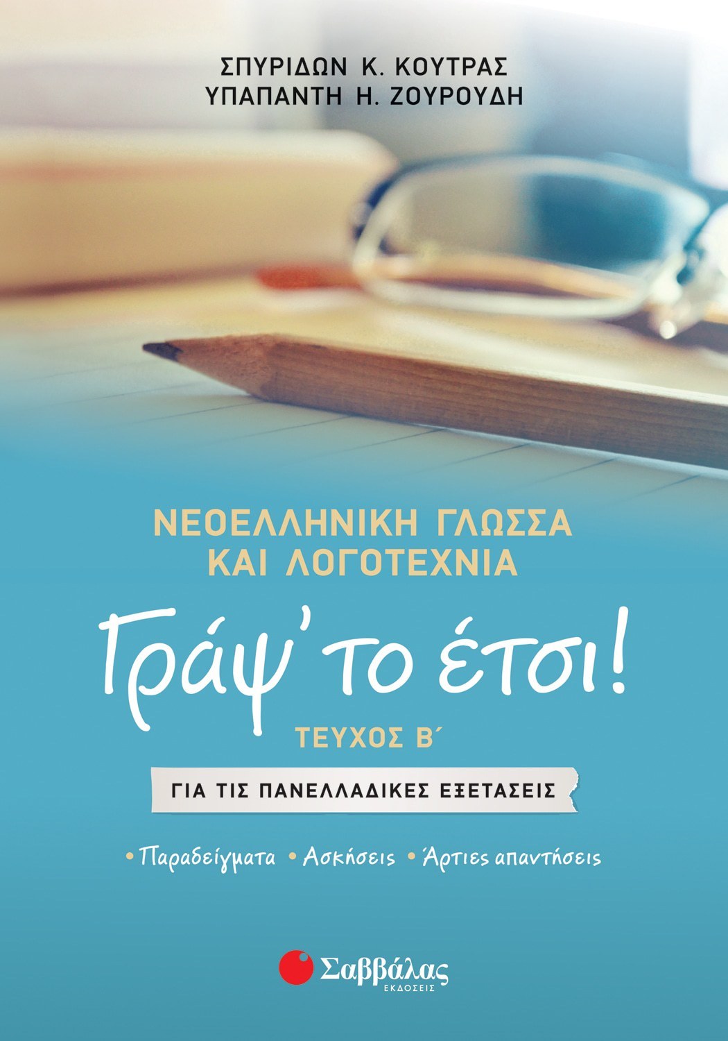 ΓΡΑΨ'ΤΟ ΕΤΣΙ ΤΕΥΧΟΣ Β: ΝΕΟΕΛΛΗΝΙΚΗ ΓΛΩΣΣΑ ΚΑΙ ΛΟΓΟΤΕΧΝΙΑ ΓΙΑ ΤΙΣ ΠΑΝΕΛΛΑΔΙΚΕΣ ΕΞΕΤΑΣΕΙΣ