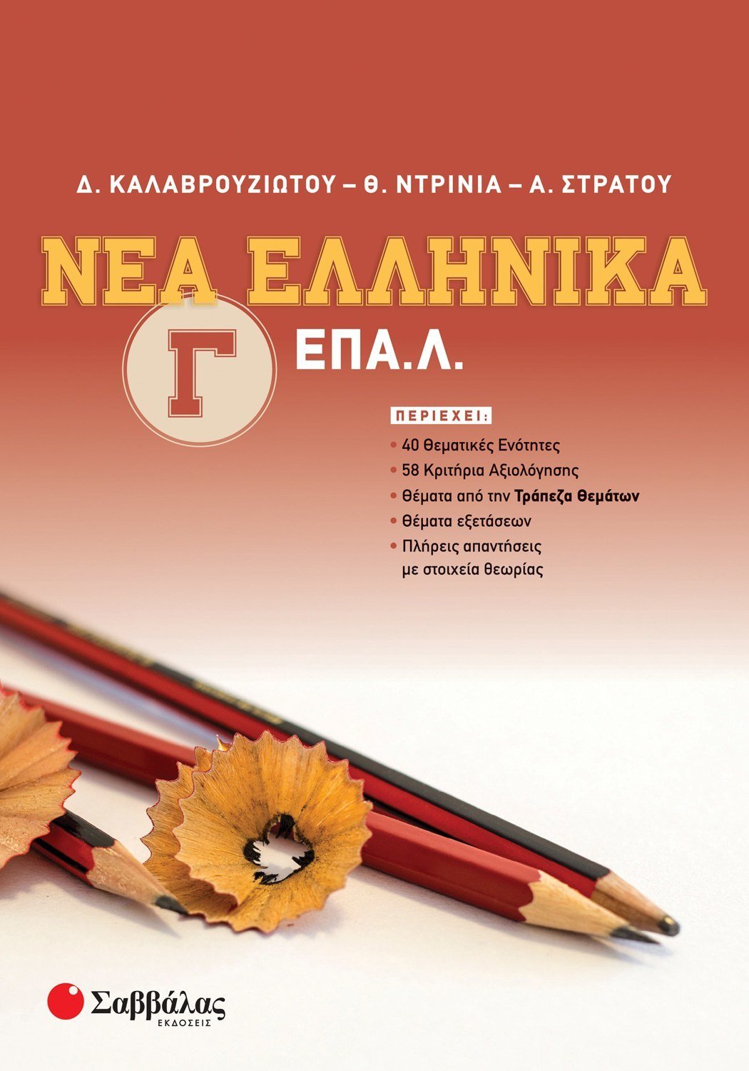 ΝΕΑ ΕΛΛΗΝΙΚΑ Γ ΕΠΑΛ ΝΕΑ ΕΛΛΗΝΙΚΑ Γ ΕΠΑΛ