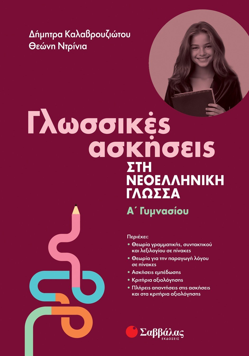 ΓΛΩΣΣΙΚΕΣ ΑΣΗΣΕΙΣ ΣΤΗΝ ΝΕΟΕΛΛΗΝΙΚΗ ΓΛΩΣΣΑ Α ΓΥΜΝΑΣΙΟΥ