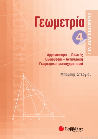 ΓΕΩΜΕΤΡΙΑ ΓΙΑ ΔΙΑΓΩΝΙΣΜΟΥΣ 4 ΓΕΩΜΕΤΡΙΑ ΓΙΑ ΔΙΑΓΩΝΙΣΜΟΥΣ 4