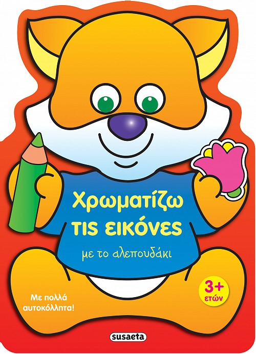 ΧΡΩΜΑΤΙΖΩ ΤΙΣ ΕΙΚΟΝΕΣ ΜΕ ΤΟ ΑΛΕΠΟΥΔΑΚΙ