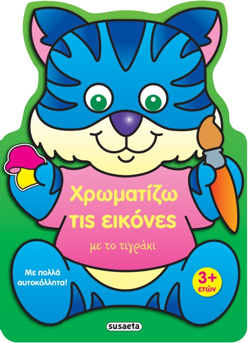 ΧΡΩΜΑΤΙΖΩ ΤΙΣ ΕΙΚΟΝΕΣ ΜΕ ΤΟ ΤΙΓΡΑΚΙ ΧΡΩΜΑΤΙΖΩ ΤΙΣ ΕΙΚΟΝΕΣ ΜΕ ΤΟ ΤΙΓΡΑΚΙ
