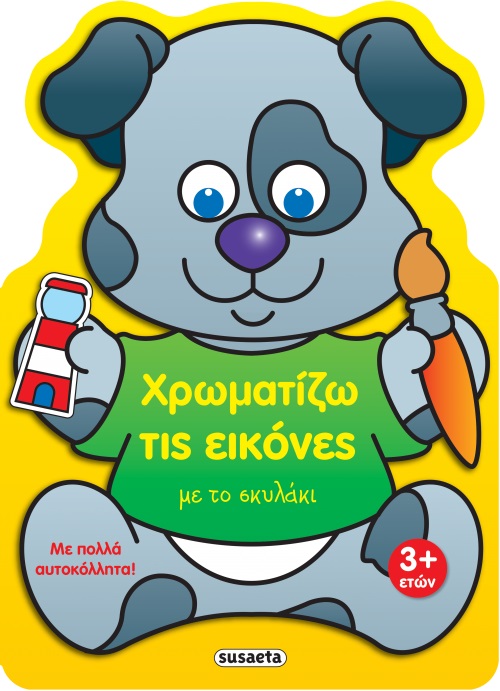 ΧΡΩΜΑΤΙΖΩ ΤΙΣ ΕΙΚΟΝΕΣ ΜΕ ΤΟ ΣΚΥΛΑΚΙ ΧΡΩΜΑΤΙΖΩ ΤΙΣ ΕΙΚΟΝΕΣ ΜΕ ΤΟ ΣΚΥΛΑΚΙ