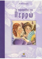 ΠΑΡΑΜΥΘΙΑ ΤΟΥ ΠΕΡΡΩ