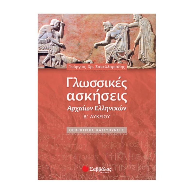 ΓΛΩΣΣΙΚΕΣ ΑΣΚΗΣΕΙΣ ΑΡΧΑΙΩΝ ΕΛΛΗΝΙΚΩΝ Β΄ ΛΥΚΕΙΟΥ ΘΕΩΡΗΤΙΚΗΣ ΚΑΤΕΥΘΥΝΣΗΣ