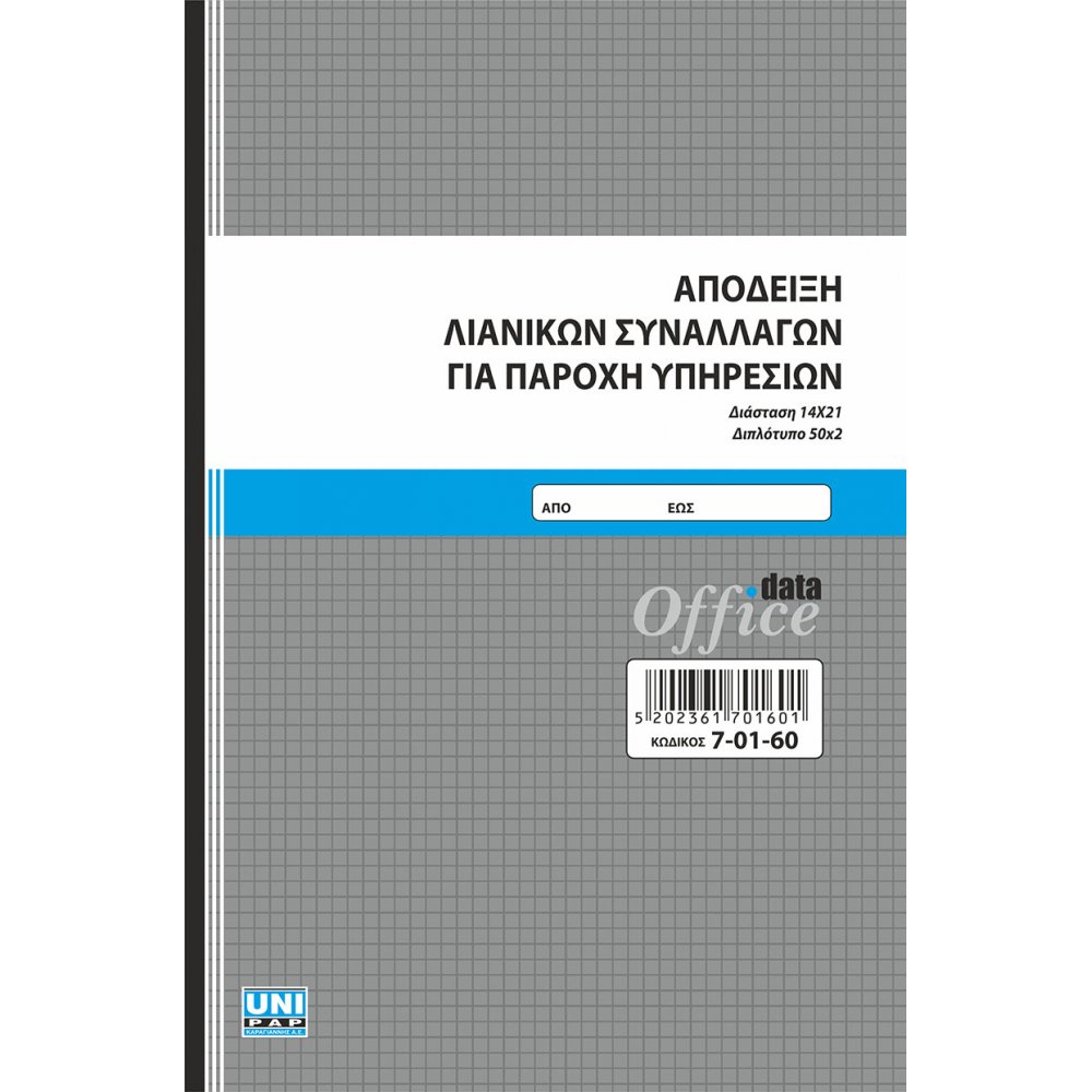 ΑΠΟΔΕΙΞΗ ΛΙΑΝΙΚΩΝ ΣΥΝΑΛΛΑΓΩΝ ΓΙΑ ΠΑΡΟΧΗ ΥΠΗΡΕΣΙΩΝ ΔΙΠΛΟΤΥΠΟ 50*2