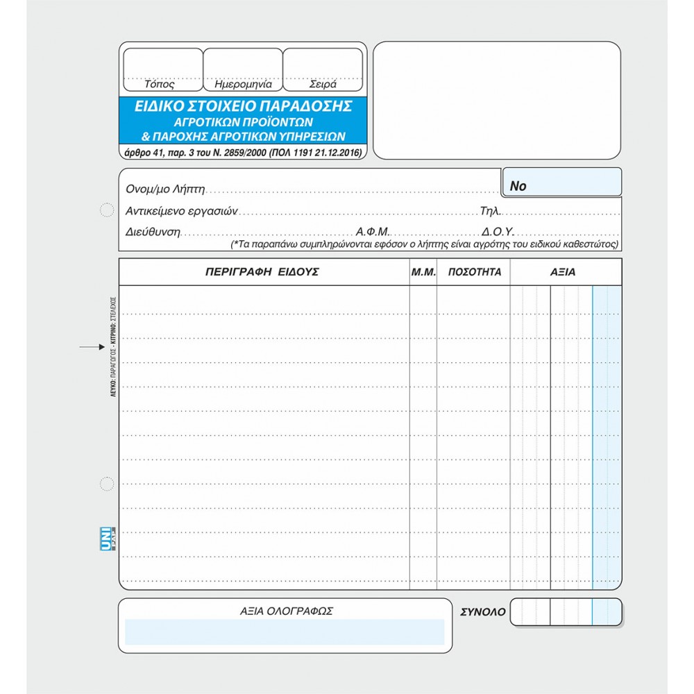 ΕΙΔΚΟ ΣΤΟΙΧΕΙΟ ΠΑΡΑΔΟΣΗΣ ΑΓΡΟΤΙΚΩΝ ΠΡΟΙΟΝΤΩΝ 19Χ20 50Χ2