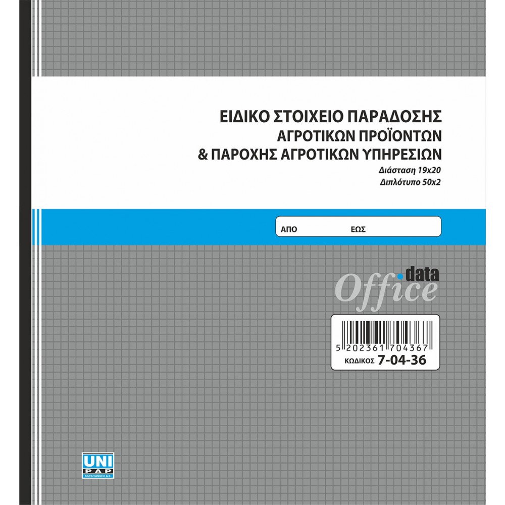ΕΙΔΚΟ ΣΤΟΙΧΕΙΟ ΠΑΡΑΔΟΣΗΣ ΑΓΡΟΤΙΚΩΝ ΠΡΟΙΟΝΤΩΝ 19Χ20 50Χ2