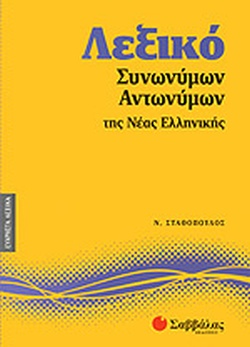 ΛΕΞΙΚΟ ΣΥΝΩΝΥΜΩΝ ΑΝΤΩΝΥΜΩΝ ΤΗΣ ΝΕΑΣ ΕΛΛΗΝΙΚΗΣ ΛΕΞΙΚΟ ΣΥΝΩΝΥΜΩΝ ΑΝΤΩΝΥΜΩΝ ΤΗΣ ΝΕΑΣ ΕΛΛΗΝΙΚΗΣ