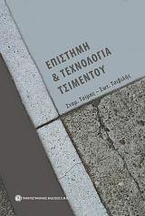 Επιστήμη και τεχνολογία τσιμέντου Επιστήμη και τεχνολογία τσιμέντου