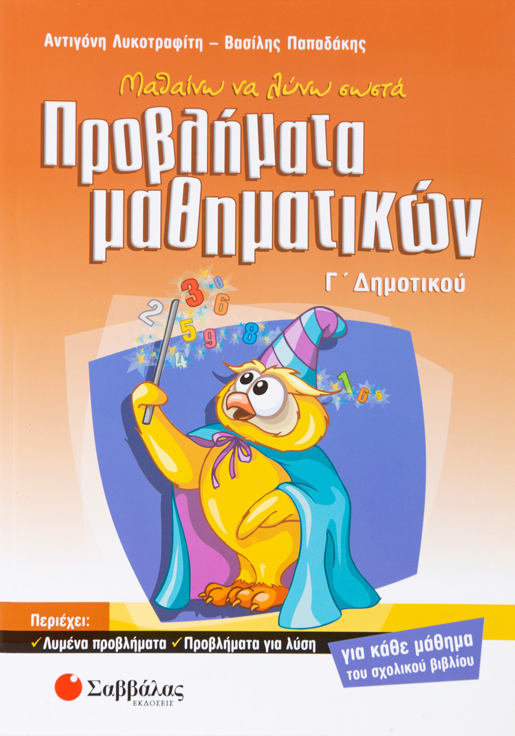 ΠΡΟΒΗΜΑΤΑ ΜΑΘΗΜΑΤΙΚΩΝ Γ΄ΔΗΜΟΤΙΚΟΥ