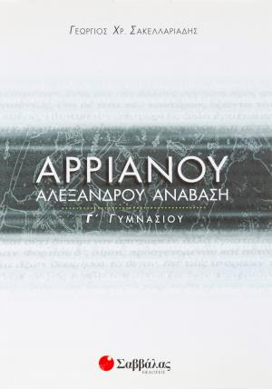 ΑΡΡΙΑΝΟΥ ΑΛΕΞΑΝΔΡΟΥ ΑΝΑΒΑΣΙΣ Γ ΓΥΜΝΑΣΙΟΥ ΑΡΡΙΑΝΟΥ ΑΛΕΞΑΝΔΡΟΥ ΑΝΑΒΑΣΙΣ Γ ΓΥΜΝΑΣΙΟΥ
