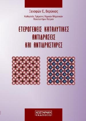 Ετερογενείς Καταλυτικές Αντιδράσεις και Αντιδραστήρες