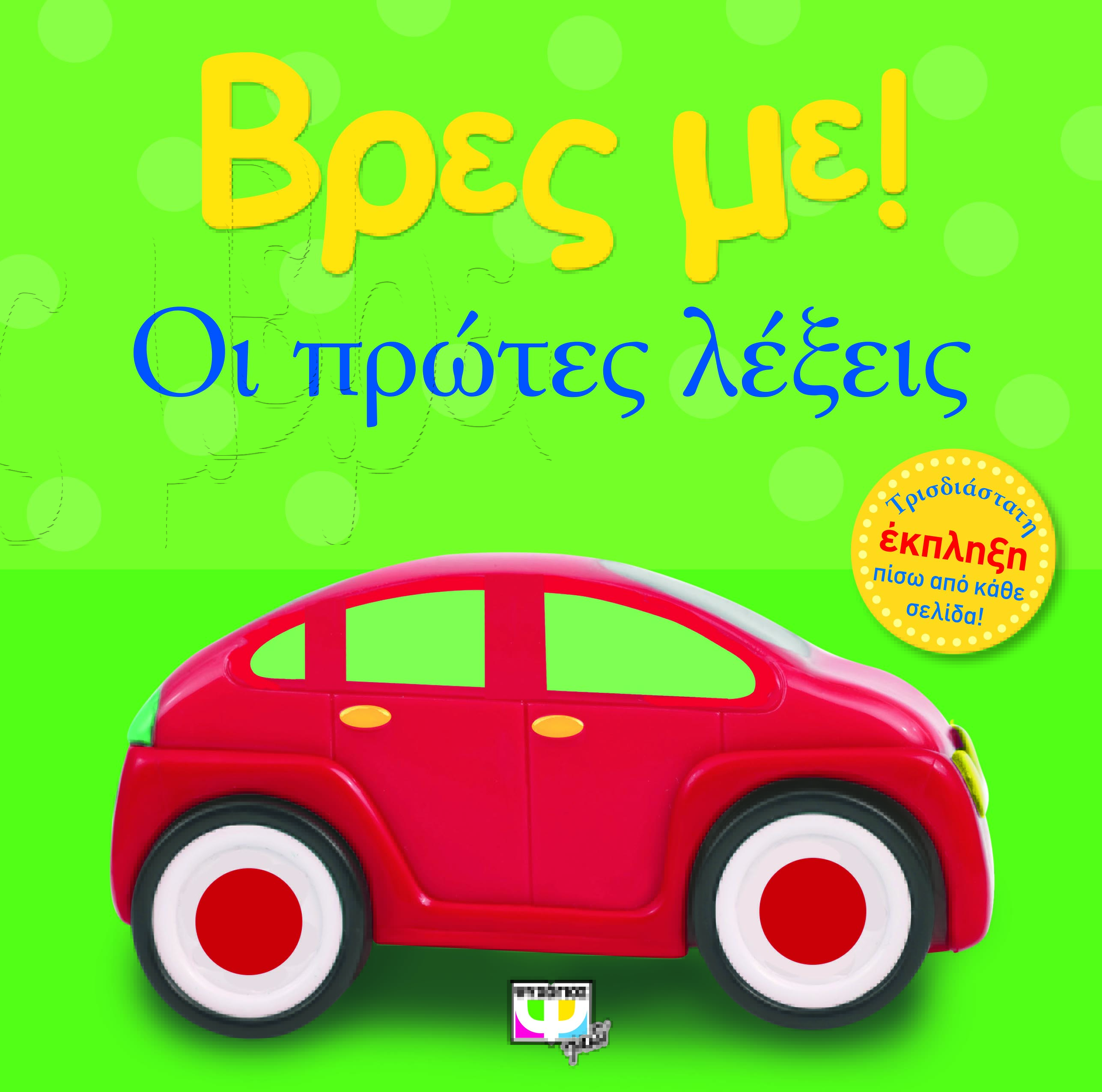 ΒΡΕΣ ΜΕ! ΟΙ ΠΡΩΤΕΣ ΛΕΞΕΙΣ