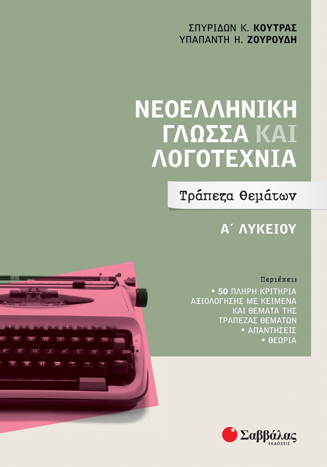 ΝΕΟΕΛΛΗΝΙΚΗ ΓΛΩΣΣΑ ΚΑΙ ΛΟΓΟΤΕΧΝΙΑ Α΄ ΛΥΚΕΙΟΥ: ΤΡΑΠΕΖΑ ΘΕΜΑΤΩΝ ΝΕΟΕΛΛΗΝΙΚΗ ΓΛΩΣΣΑ ΚΑΙ ΛΟΓΟΤΕΧΝΙΑ Α΄ ΛΥΚΕΙΟΥ: ΤΡΑΠΕΖΑ ΘΕΜΑΤΩΝ