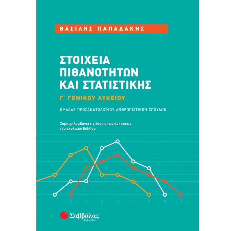 ΣΤΟΙΧΕΙΑ ΠΙΘΑΝΟΤΗΤΩΝ ΚΑΙ ΣΤΑΤΙΣΤΙΚΗΣ Γ' ΛΥΚΕΙΟΥ