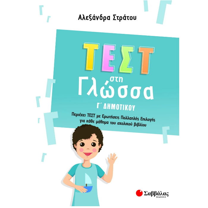 ΤΕΣΤ ΣΤΗ ΓΛΩΣΣΑ Γ' ΔΗΜΟΤΙΚΟΥ