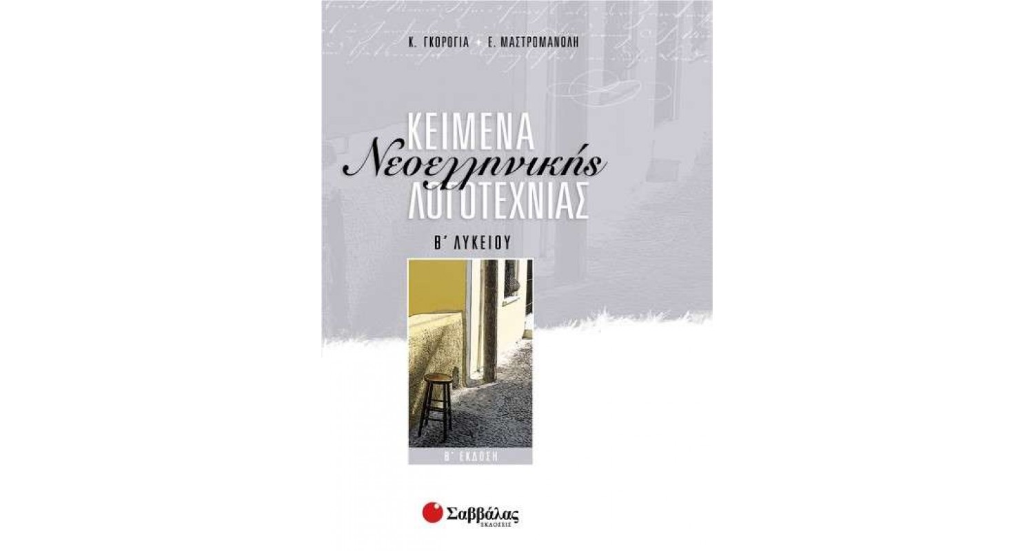 ΚΕΙΜΕΝΑ ΝΕΟΕΛΛΗΝΙΚΗΣ ΛΟΓΟΤΕΧΝΙΑΣ Β' ΛΥΚΕΙΟΥ