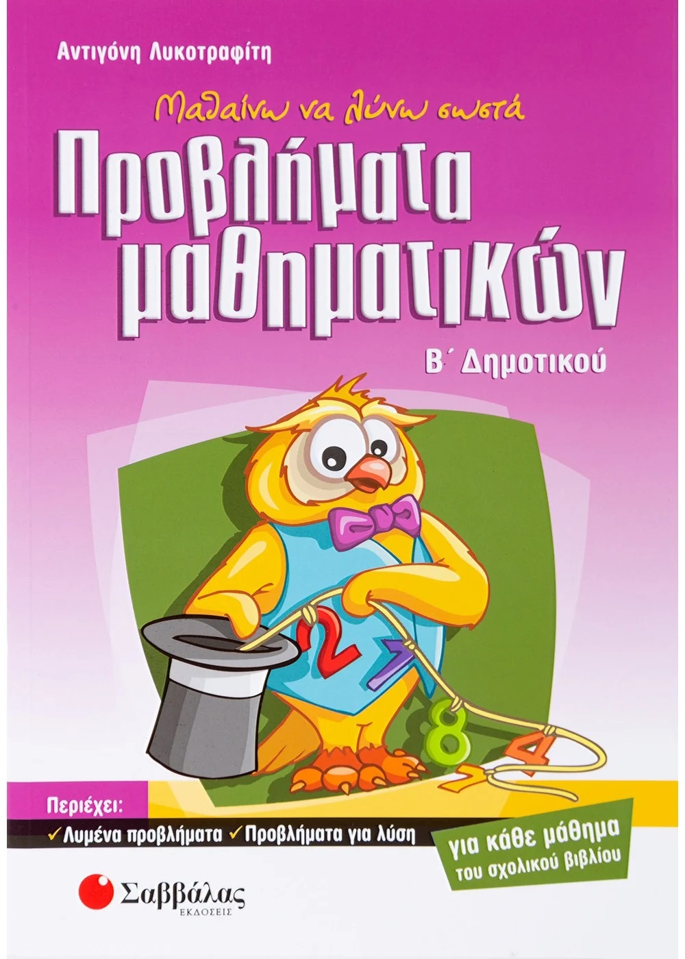 ΠΡΟΒΗΜΑΤΑ ΜΑΘΗΜΑΤΙΚΩΝ Β΄ΔΗΜΟΤΙΚΟΥ